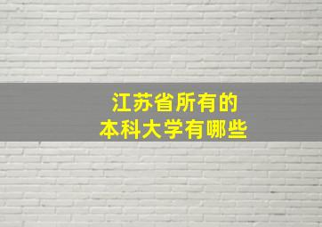 江苏省所有的本科大学有哪些