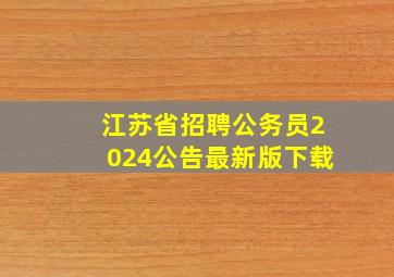 江苏省招聘公务员2024公告最新版下载