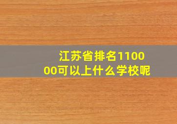 江苏省排名110000可以上什么学校呢