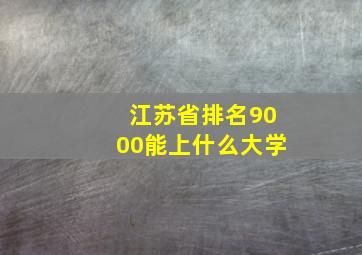 江苏省排名9000能上什么大学