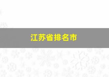 江苏省排名市