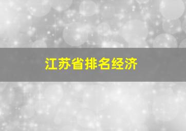 江苏省排名经济