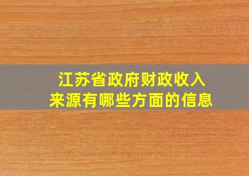 江苏省政府财政收入来源有哪些方面的信息