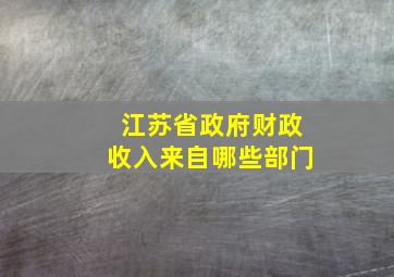 江苏省政府财政收入来自哪些部门