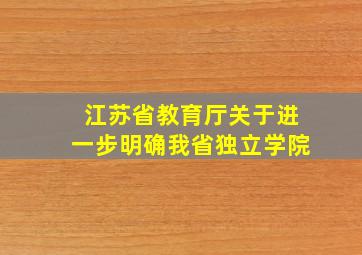 江苏省教育厅关于进一步明确我省独立学院