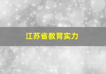 江苏省教育实力