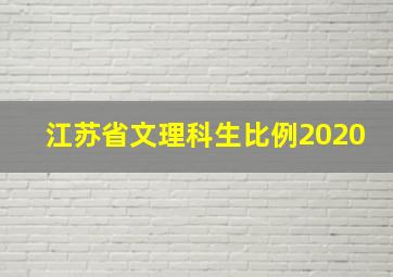 江苏省文理科生比例2020