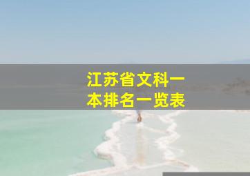 江苏省文科一本排名一览表