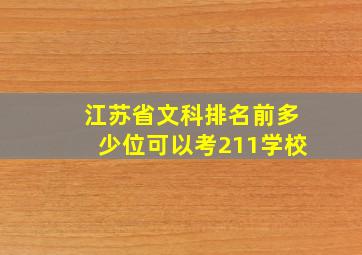 江苏省文科排名前多少位可以考211学校