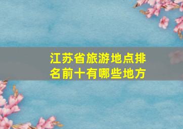 江苏省旅游地点排名前十有哪些地方