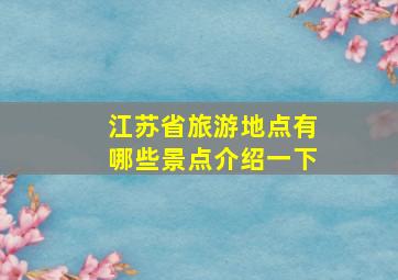 江苏省旅游地点有哪些景点介绍一下