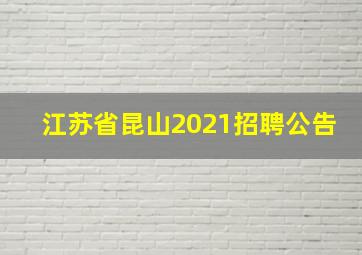 江苏省昆山2021招聘公告