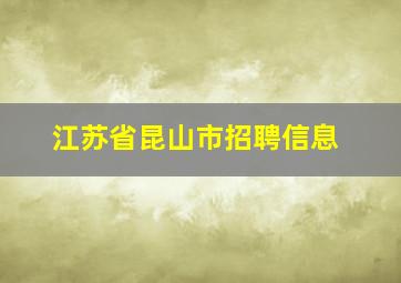 江苏省昆山市招聘信息