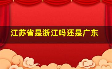 江苏省是浙江吗还是广东