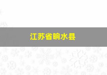 江苏省晌水县