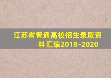 江苏省普通高校招生录取资料汇编2018-2020