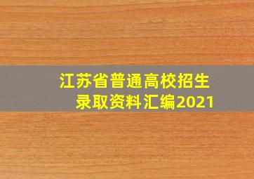 江苏省普通高校招生录取资料汇编2021