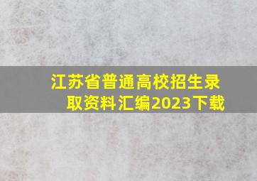 江苏省普通高校招生录取资料汇编2023下载