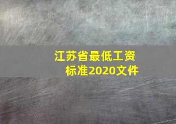 江苏省最低工资标准2020文件