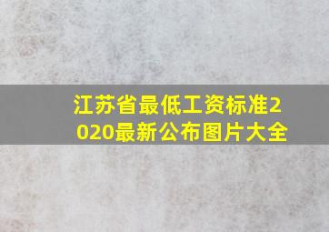 江苏省最低工资标准2020最新公布图片大全