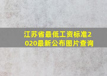 江苏省最低工资标准2020最新公布图片查询