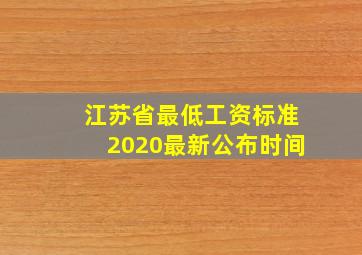 江苏省最低工资标准2020最新公布时间