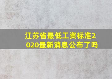 江苏省最低工资标准2020最新消息公布了吗