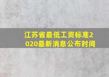 江苏省最低工资标准2020最新消息公布时间