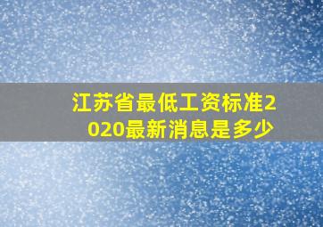 江苏省最低工资标准2020最新消息是多少