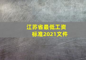 江苏省最低工资标准2021文件