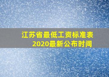 江苏省最低工资标准表2020最新公布时间