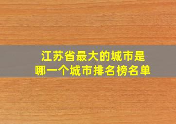 江苏省最大的城市是哪一个城市排名榜名单