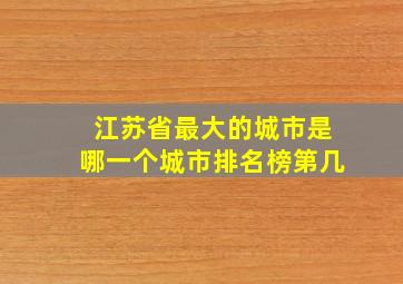 江苏省最大的城市是哪一个城市排名榜第几