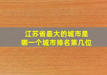 江苏省最大的城市是哪一个城市排名第几位