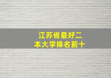 江苏省最好二本大学排名前十