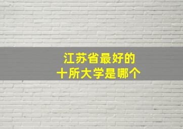 江苏省最好的十所大学是哪个