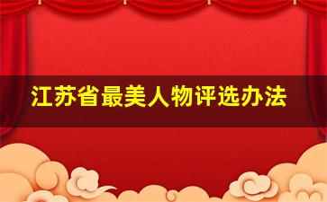 江苏省最美人物评选办法