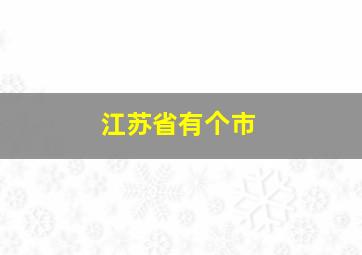 江苏省有个市