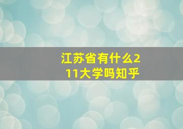 江苏省有什么211大学吗知乎