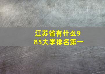 江苏省有什么985大学排名第一