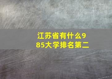 江苏省有什么985大学排名第二