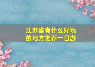 江苏省有什么好玩的地方推荐一日游