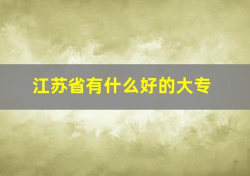 江苏省有什么好的大专