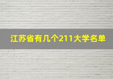 江苏省有几个211大学名单