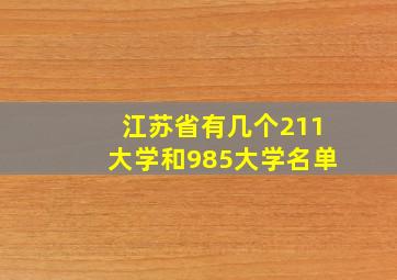 江苏省有几个211大学和985大学名单