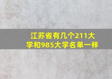 江苏省有几个211大学和985大学名单一样