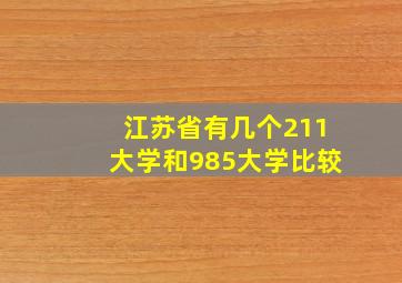 江苏省有几个211大学和985大学比较