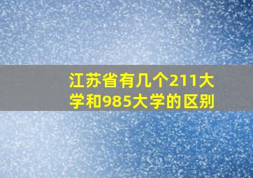 江苏省有几个211大学和985大学的区别