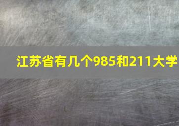 江苏省有几个985和211大学