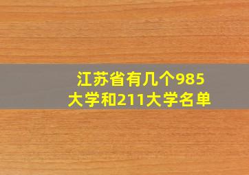 江苏省有几个985大学和211大学名单